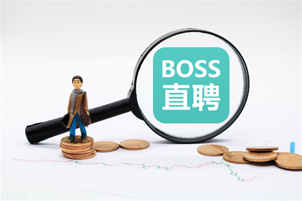 boss直聘企业收费标准是什么-boss直聘企业收费标准介绍
