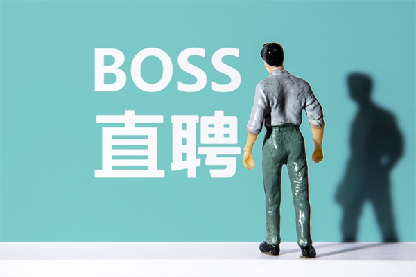boss直聘企业收费标准是什么-boss直聘企业收费标准介绍