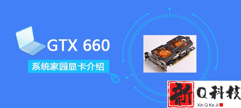 GTX660评测跑分参数介绍