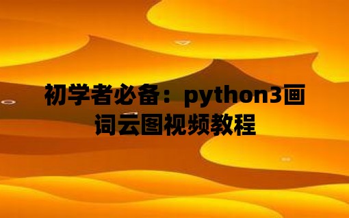 初学者必备：python3画词云图视频教程