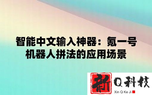 智能中文输入神器：氪一号机器人拼法的应用场景