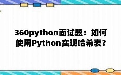 360python面试题：如何使用Python实现哈希表？