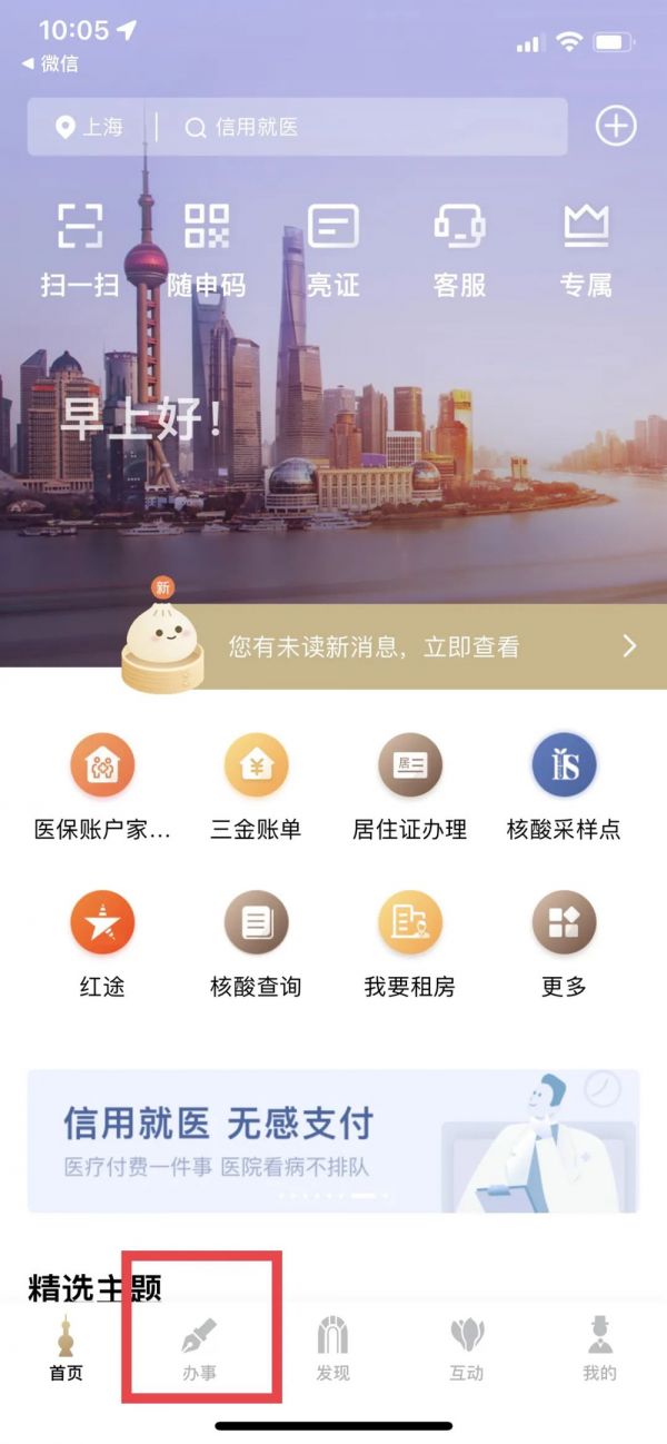 上海一网通办落户进度查询 随申办市民云查询落户进度教程