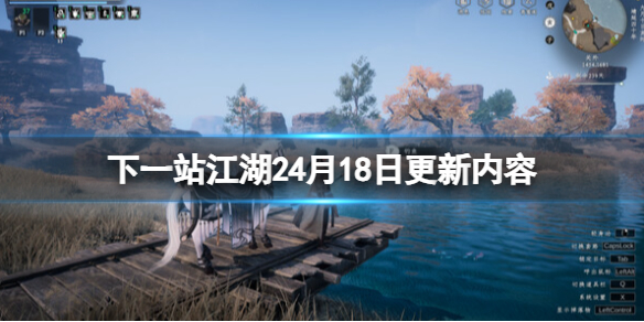 下一站江湖24月18日更新内容-4月18日更新了什么
