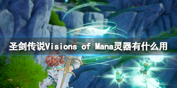 圣剑传说Visions of Mana灵器作用介绍-灵器有什么用