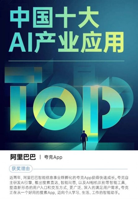 夸克App入选“2024中国十大AI产业应用” 落地AI产品打造年轻人的智能助手