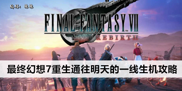 最终幻想7重生通往明天的一线生机攻略